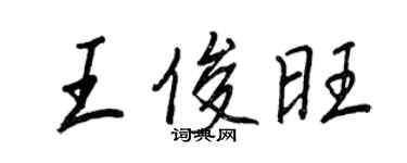 王正良王俊旺行書個性簽名怎么寫