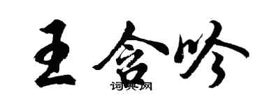 胡問遂王含吟行書個性簽名怎么寫