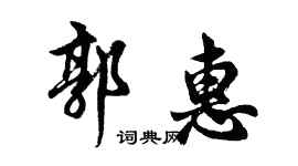 胡問遂郭惠行書個性簽名怎么寫