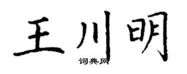 丁謙王川明楷書個性簽名怎么寫