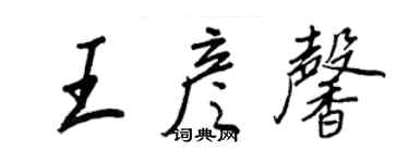 王正良王彥馨行書個性簽名怎么寫