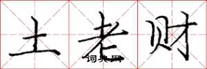 龐中華土老財楷書怎么寫