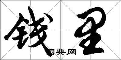 胡問遂錢里行書怎么寫