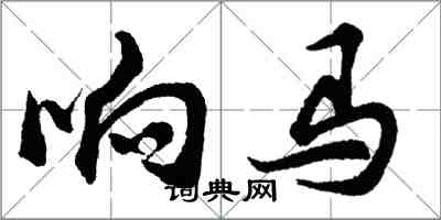 胡問遂響馬行書怎么寫