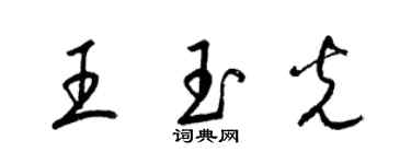 梁錦英王玉光草書個性簽名怎么寫