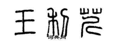 曾慶福王利芹篆書個性簽名怎么寫