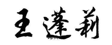 胡問遂王蓬莉行書個性簽名怎么寫