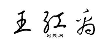 梁錦英王紅禹草書個性簽名怎么寫