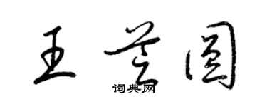 梁錦英王芝圓草書個性簽名怎么寫