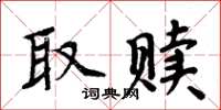 周炳元取贖楷書怎么寫