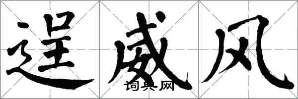 翁闓運逞威風楷書怎么寫