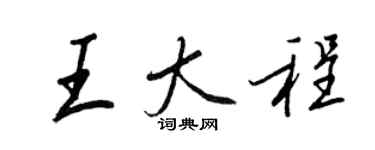 王正良王大程行書個性簽名怎么寫