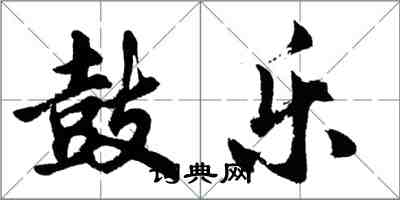 胡問遂鼓樂行書怎么寫