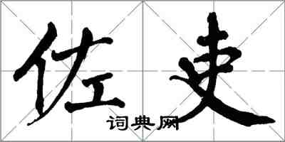 翁闓運佐吏楷書怎么寫