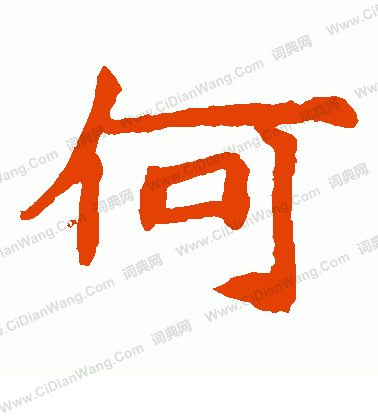 石婉墓誌寫的何