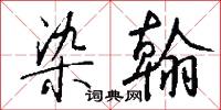 染采的意思_染采的解釋_國語詞典