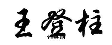 胡問遂王登柱行書個性簽名怎么寫