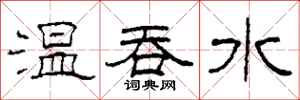 柯春海溫吞水隸書怎么寫