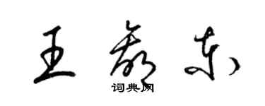 梁錦英王贏東草書個性簽名怎么寫