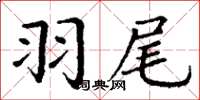 丁謙羽尾楷書怎么寫