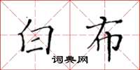 黃華生白布楷書怎么寫