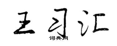 曾慶福王習匯行書個性簽名怎么寫
