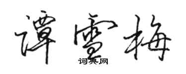 駱恆光譚雪梅行書個性簽名怎么寫