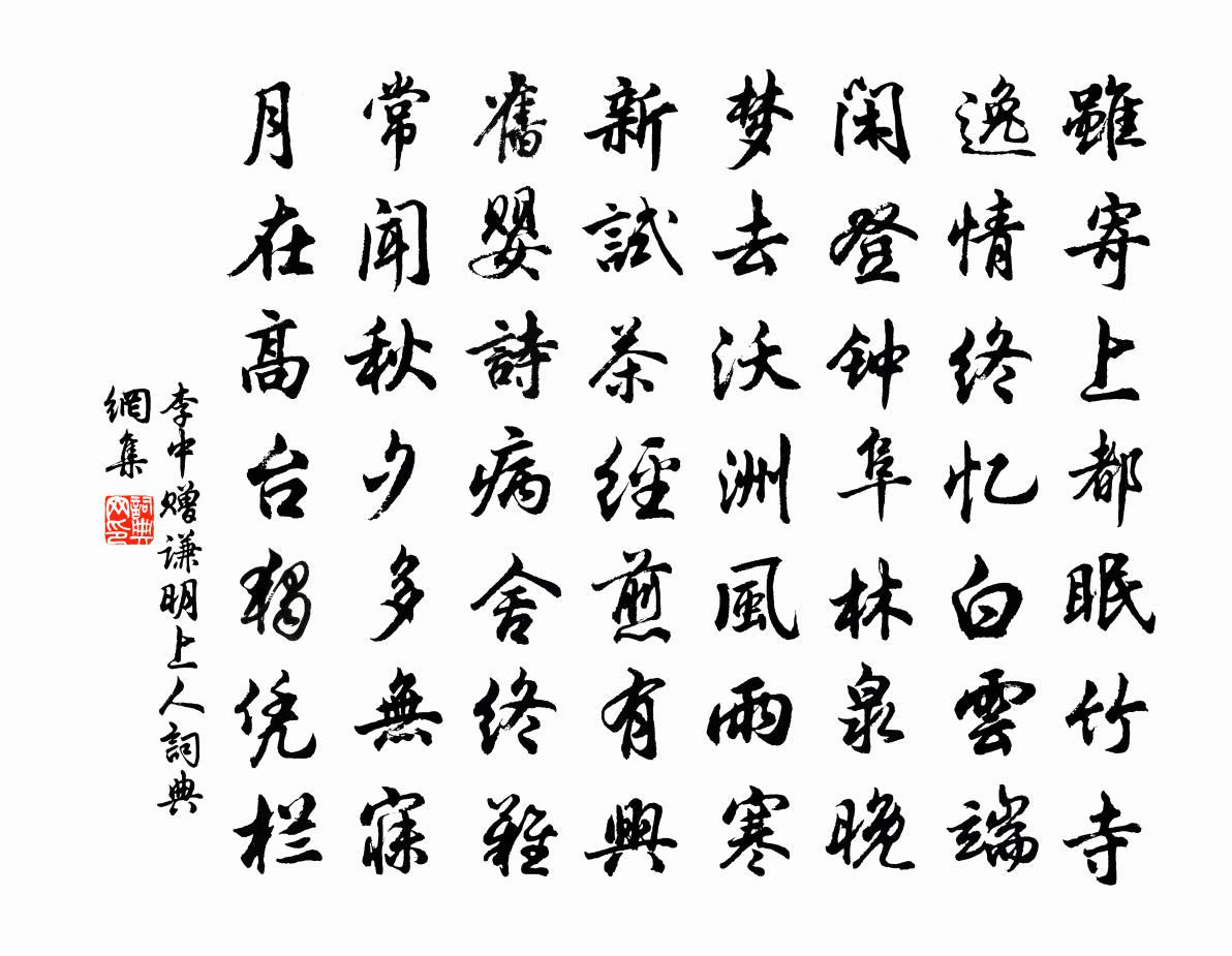 李中贈謙明上人書法作品欣賞