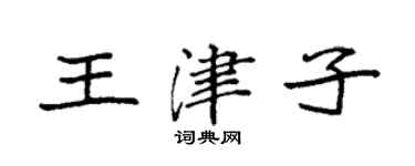 袁強王津子楷書個性簽名怎么寫