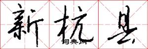 新杭縣怎么寫好看