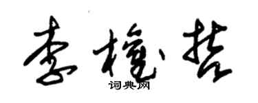 朱錫榮李權哲草書個性簽名怎么寫