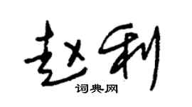 朱錫榮趙利草書個性簽名怎么寫