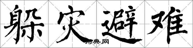 翁闓運躲災避難楷書怎么寫