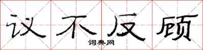 范連陞議不反顧隸書怎么寫