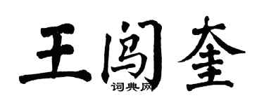 翁闓運王闖奎楷書個性簽名怎么寫