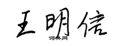 王正良王明信行書個性簽名怎么寫