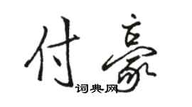 駱恆光付豪行書個性簽名怎么寫