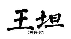 翁闓運王坦楷書個性簽名怎么寫