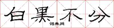 范連陞白黑不分隸書怎么寫