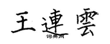 何伯昌王連雲楷書個性簽名怎么寫