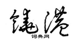 曾慶福饒港草書個性簽名怎么寫