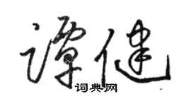 駱恆光譚健草書個性簽名怎么寫