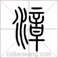 漳篆書