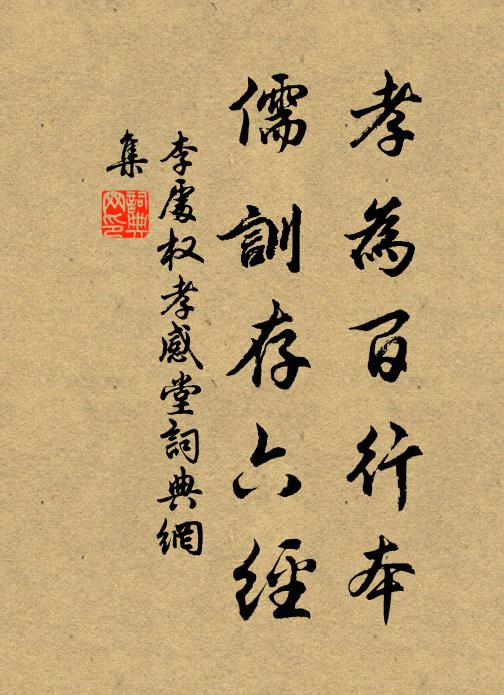 李處權孝為百行本,儒訓存六經書法作品欣賞