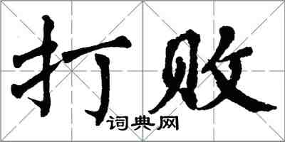 翁闓運打敗楷書怎么寫