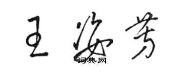 駱恆光王姿芳草書個性簽名怎么寫