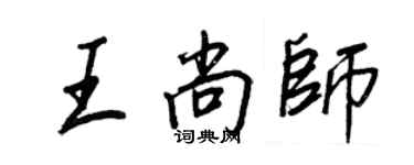 王正良王尚師行書個性簽名怎么寫