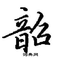 田英章寫的硬筆楷書韶