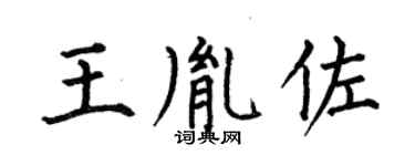 何伯昌王胤佐楷書個性簽名怎么寫