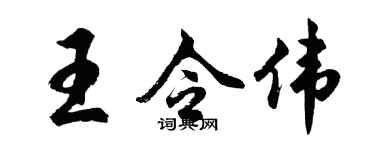 胡問遂王令偉行書個性簽名怎么寫